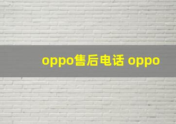 oppo售后电话 oppo